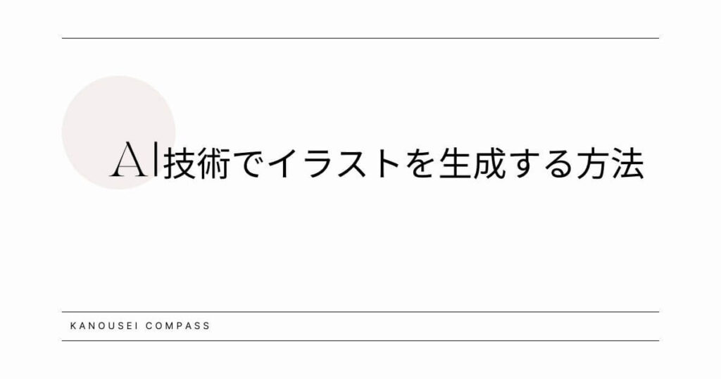 AI技術でイラストを生成する方法