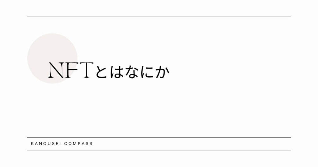 NFTとはなにか