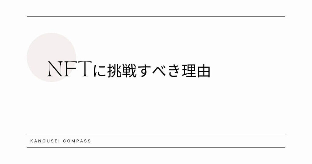 NFTに挑戦すべき理由 