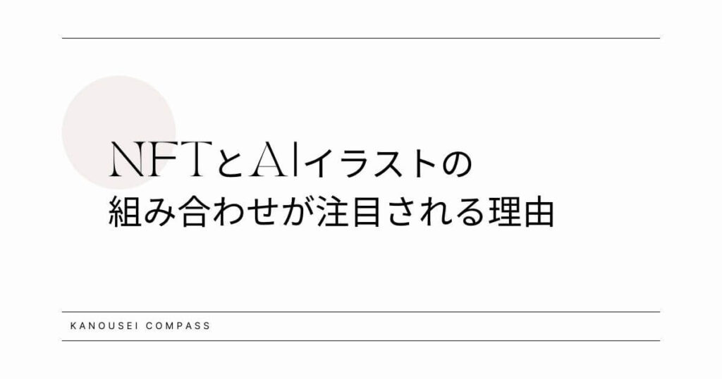 NFTとAIイラストの 組み合わせが注目される理由