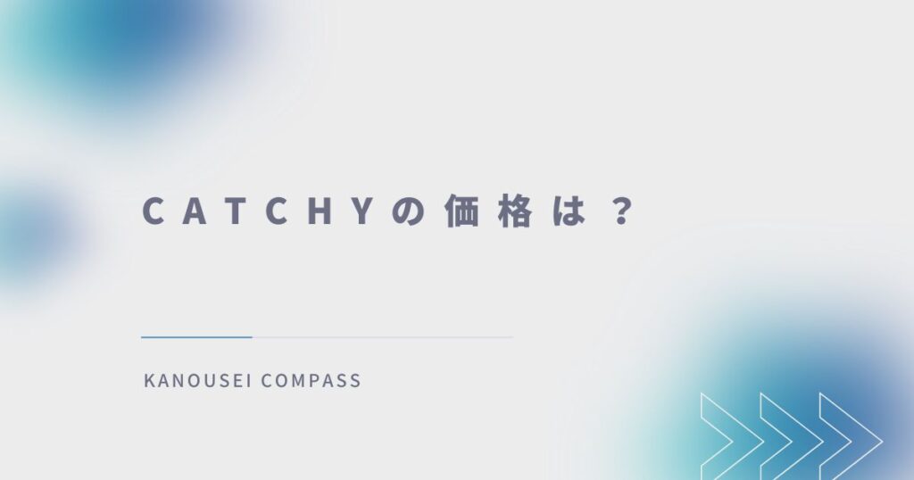 Catchyの価格は？