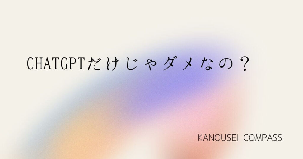 ChatGPTだけじゃダメなの？