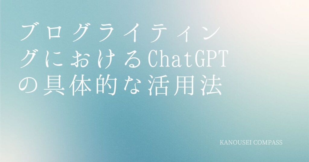 ブログライティングにおけるChatGPTの具体的な活用法