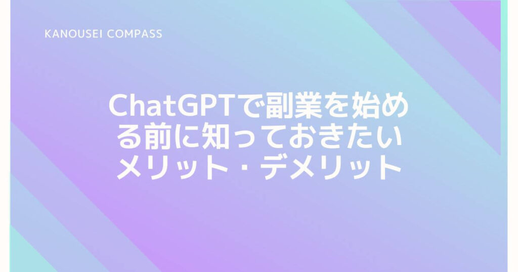 ChatGPTで副業を始める前に知っておきたいメリット・デメリット