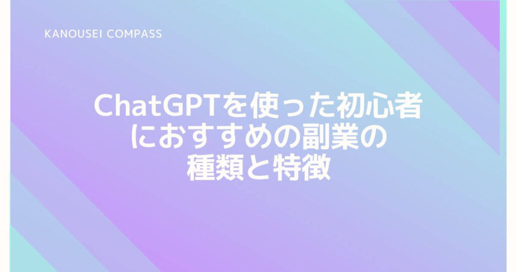 ChatGPTを使った初心者におすすめの副業の種類と特徴