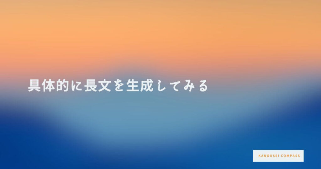 具体的に長文を生成してみる