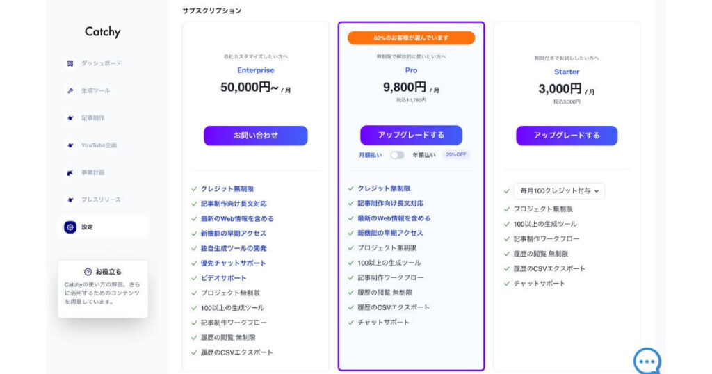 catchyの有料プラン選択画面