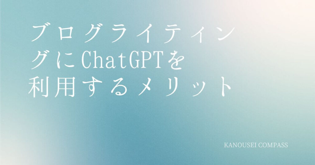 ブログライティングにChatGPTを 利用するメリット