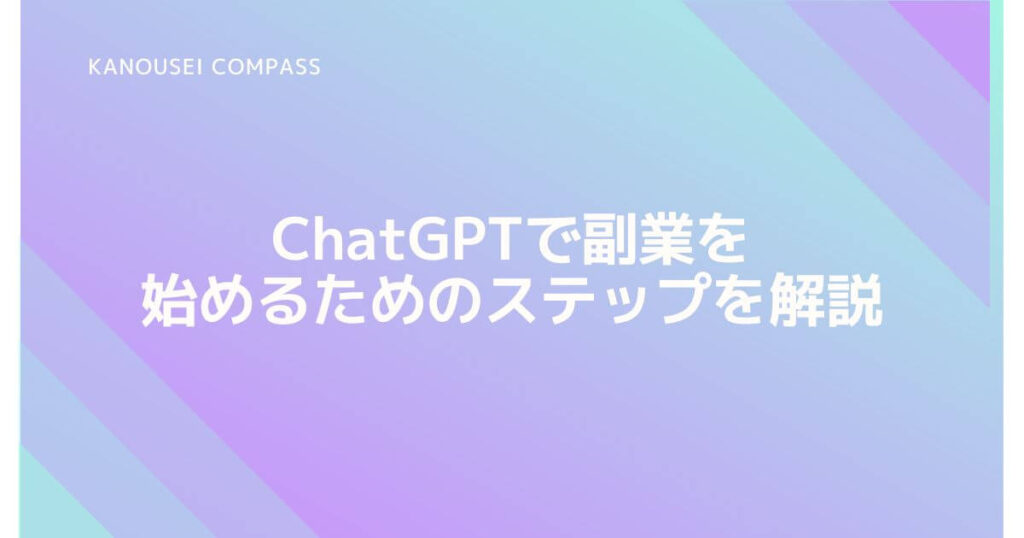 ChatGPTで副業を始めるためのステップを解説