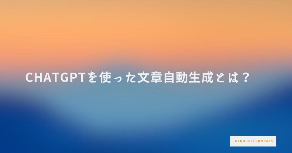 ChatGPTを使った文章自動生成とは？ 