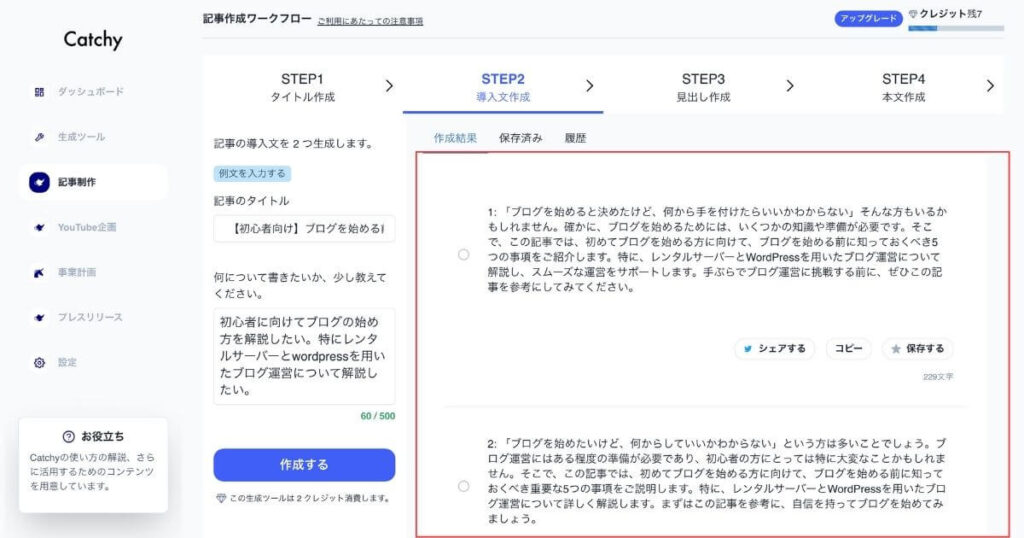 catchyの記事作成フローの導入文生成画面