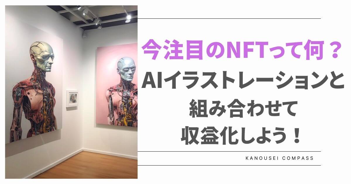 注目のNFTって何_AIイラストレーションと組み合わせて収益化しよう