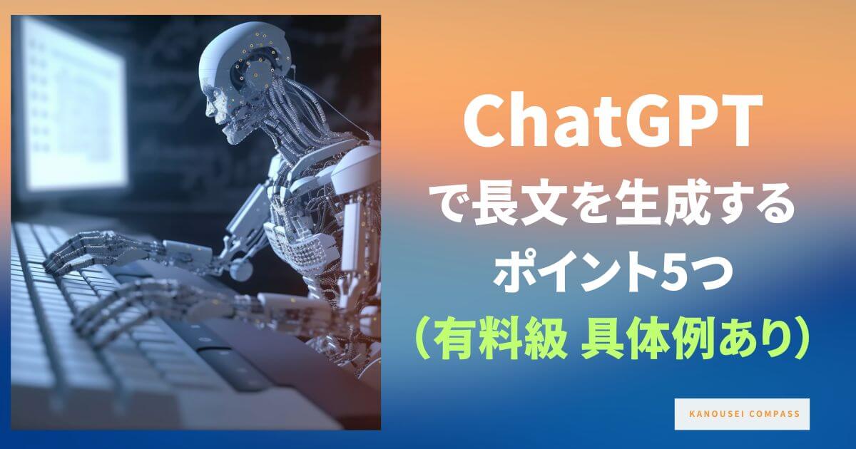 ChatGPTで 長文を生成する ポイント5つ