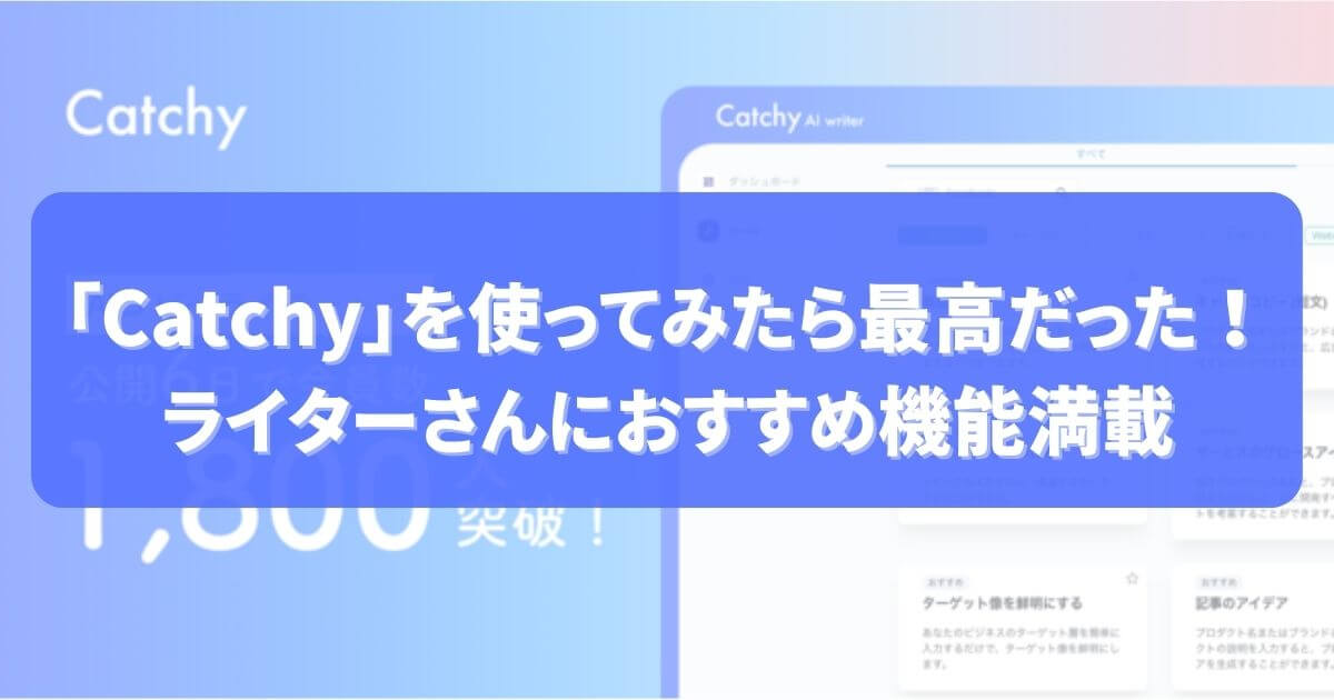 「Catchy」を使ってみたら最高だった！ ライターさんにおすすめ機能満載