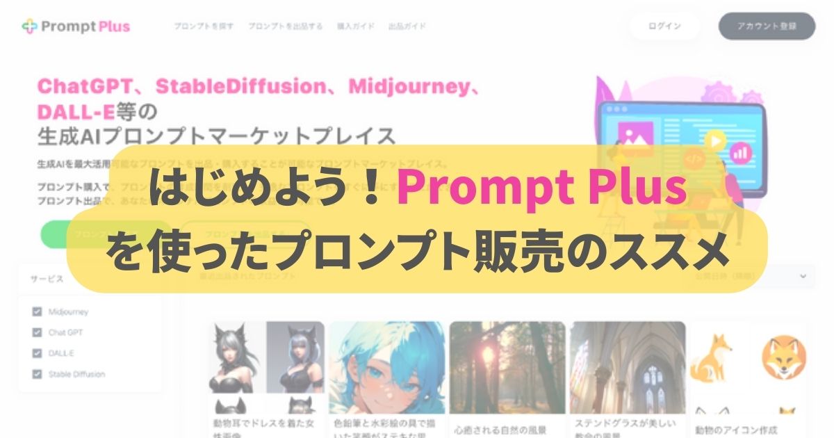 はじめよう！Prompt Plus を使ったプロンプト販売のススメ